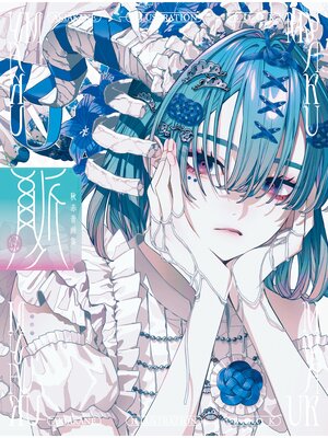 cover image of 秋赤音画集　脈